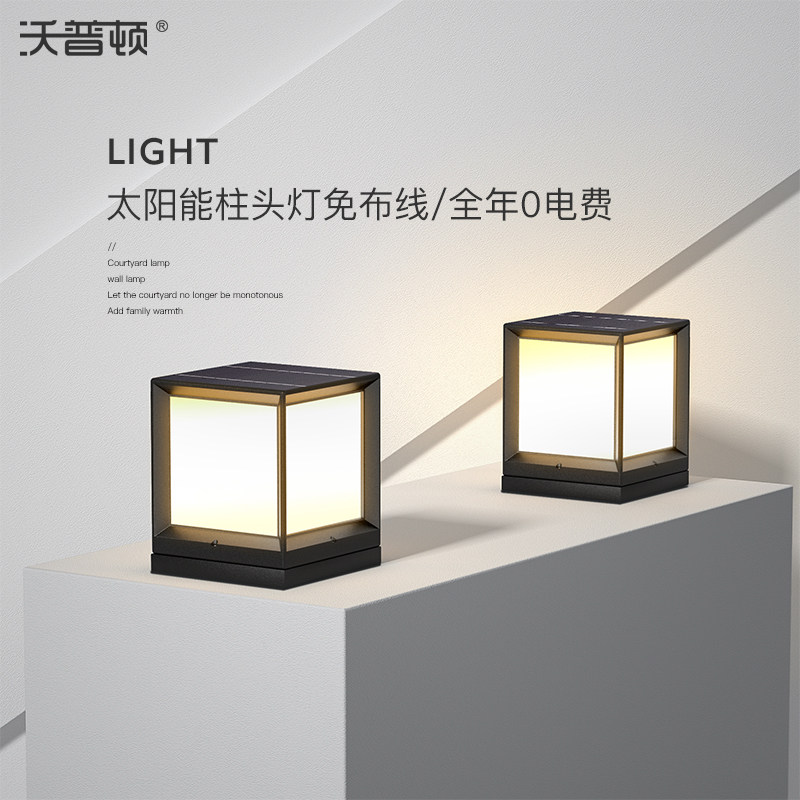 沃普顿门灯户外大门灯柱头灯太阳能庭院草坪围墙柱子灯花园别墅灯