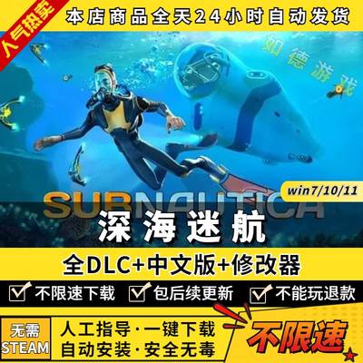 深海迷航/美丽水世界 中文完全版 全DLC 免steam 送修改器 PC电脑