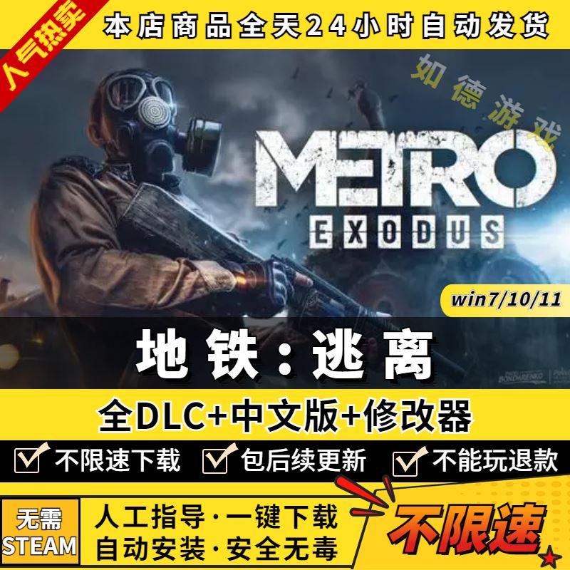 地铁离去/逃离/离乡 中文黄金版 免Steam 含全部DLCs 送修改器 Me 电玩/配件/游戏/攻略 STEAM 原图主图