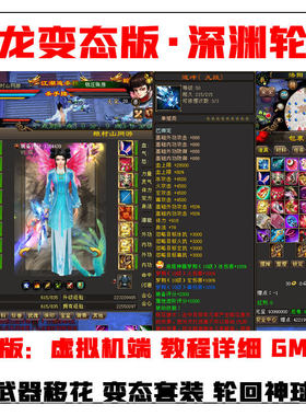 天龙八部单机版变态轮回版深渊转生GM一键端虚拟机无限元宝送重楼