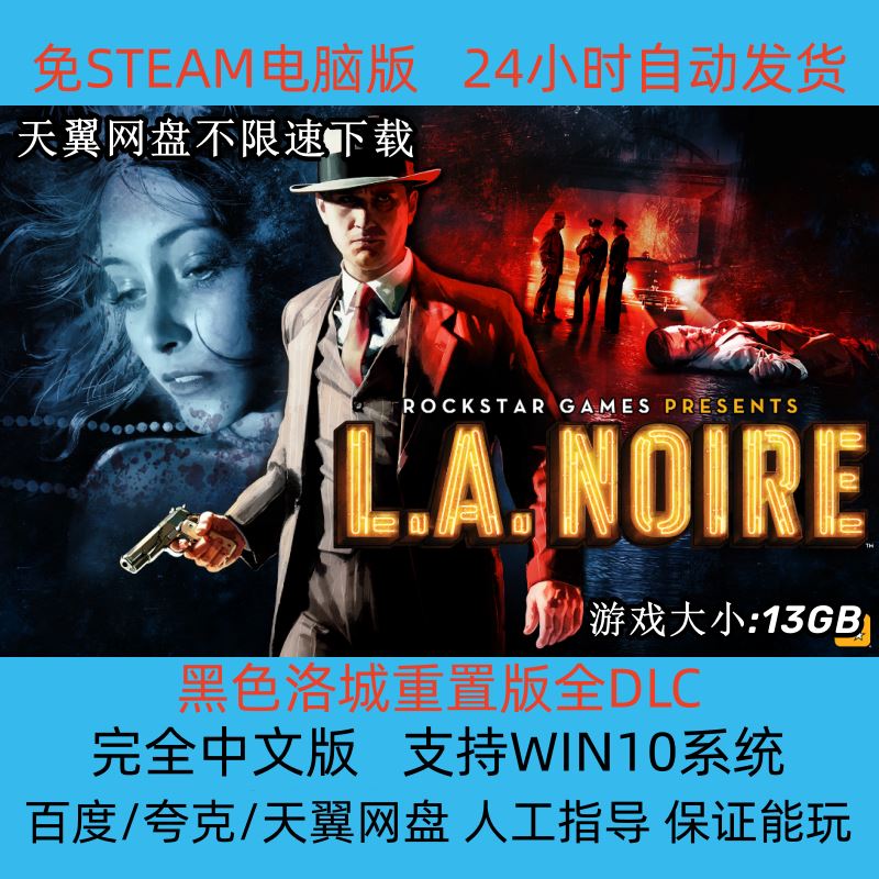 黑色洛城重制版全DLC中文版电脑PC单机冒险解谜侦探游戏免STEAM