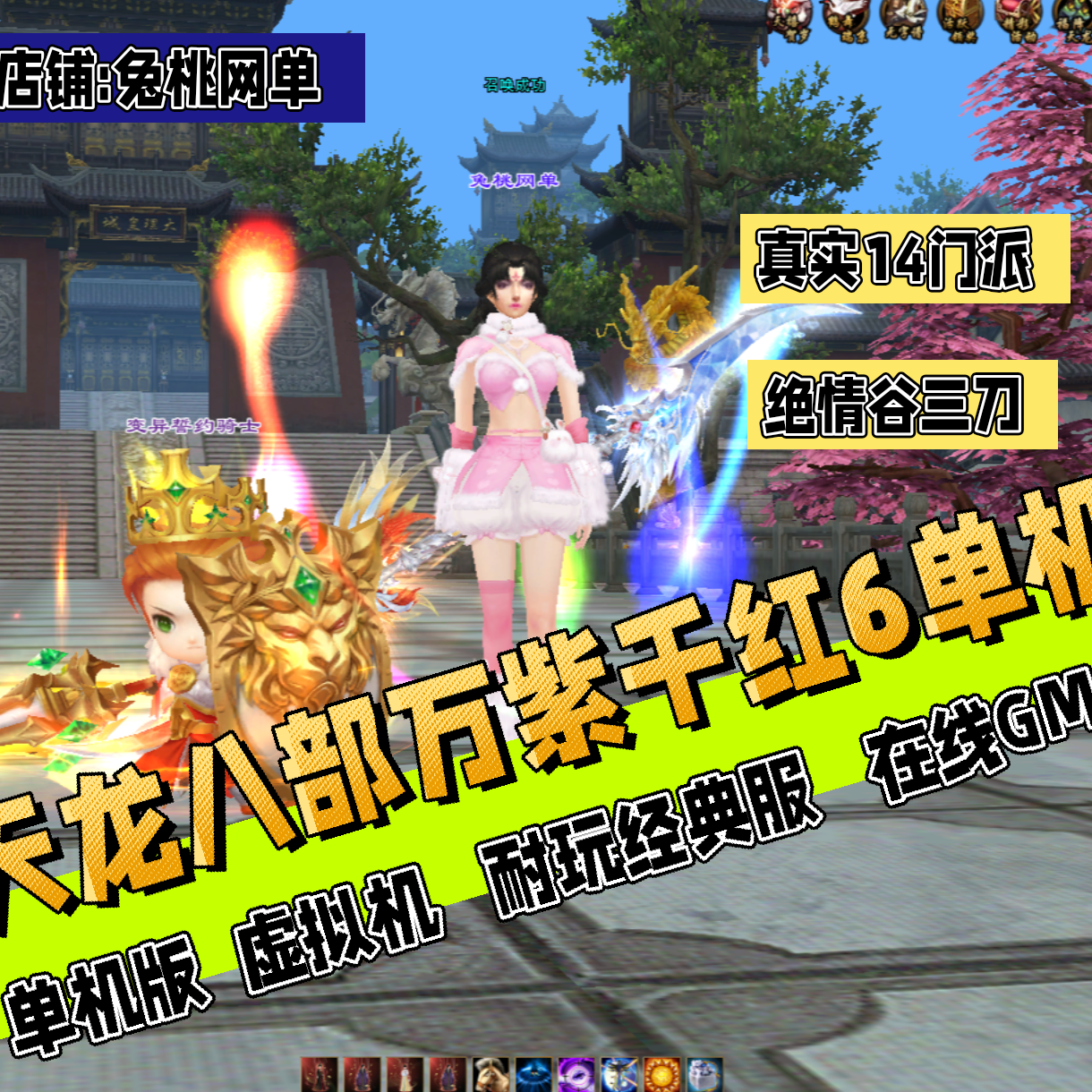 2026天龙八部单机版万紫千红6代经典版单人副本完整主线带GM工具