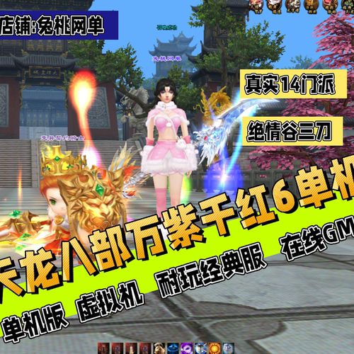 2026天龙八部单机版万紫千红6代