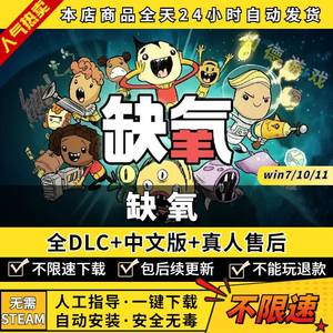 缺氧中文版免steam送全DLC氧气不足大型PC电脑单机游戏盒子Ox