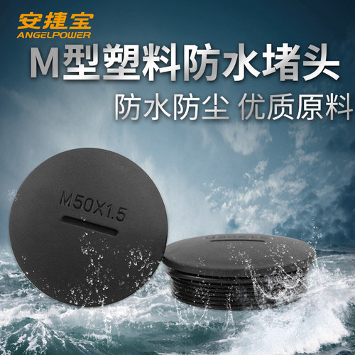 安捷宝M型公制防水防尘密封塞头