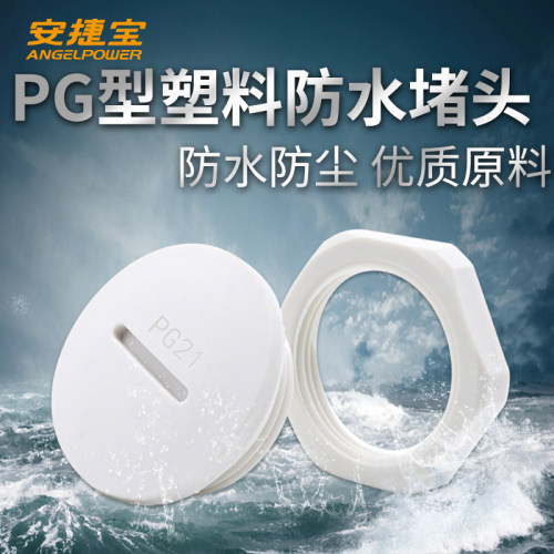 安捷宝PG型防水堵头塑料闷盖