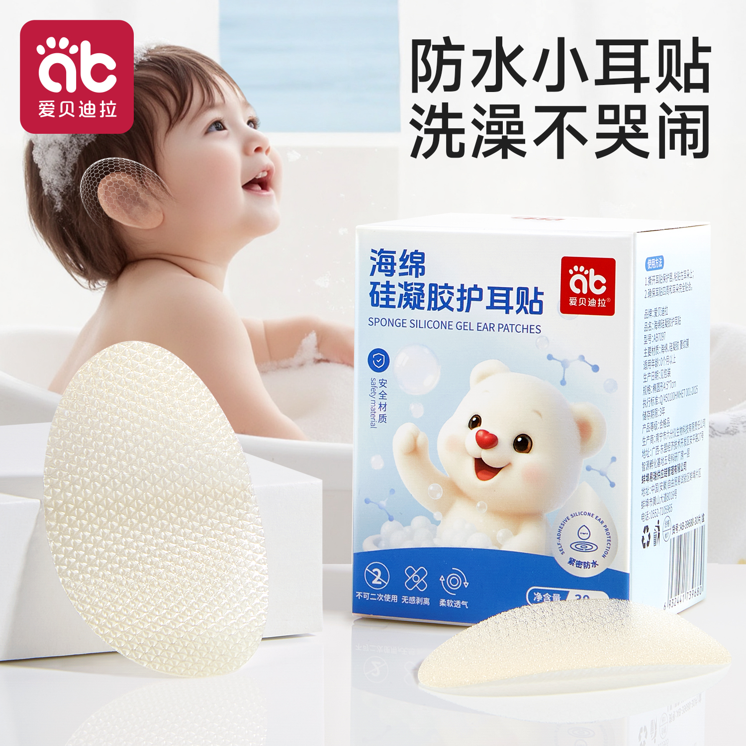 爱贝迪拉婴儿3.0仿肤质防水耳贴