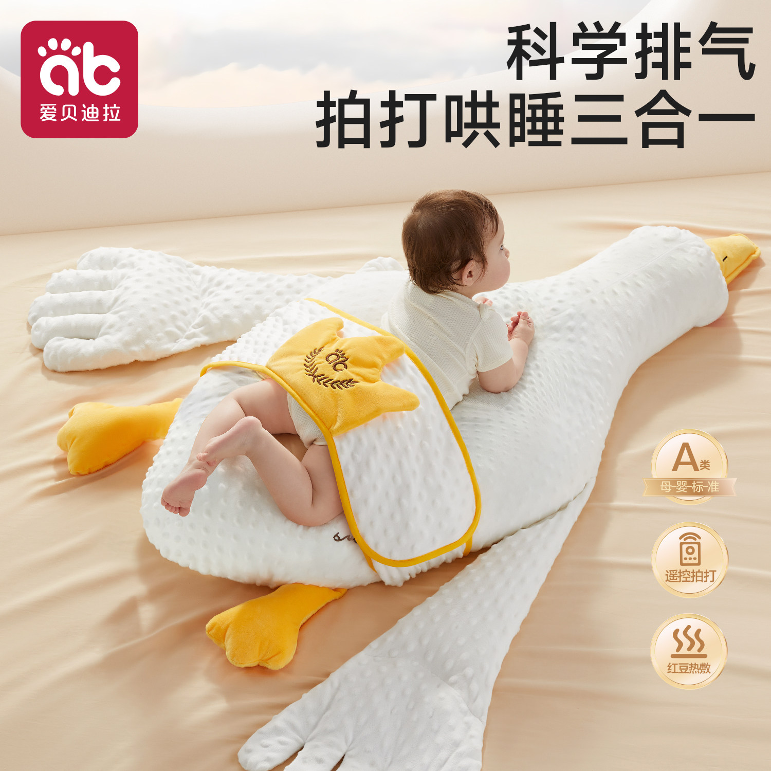 爱贝迪拉多功能大白鹅排气枕