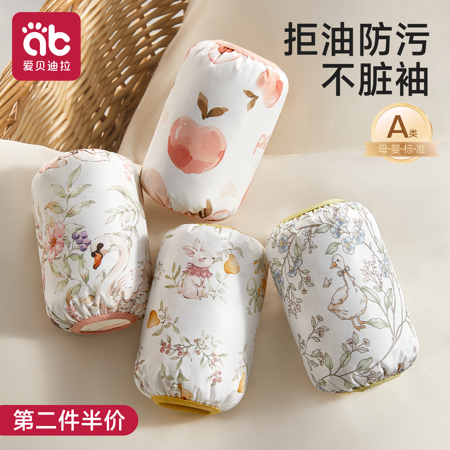 爱贝迪拉护袖防水防脏防污