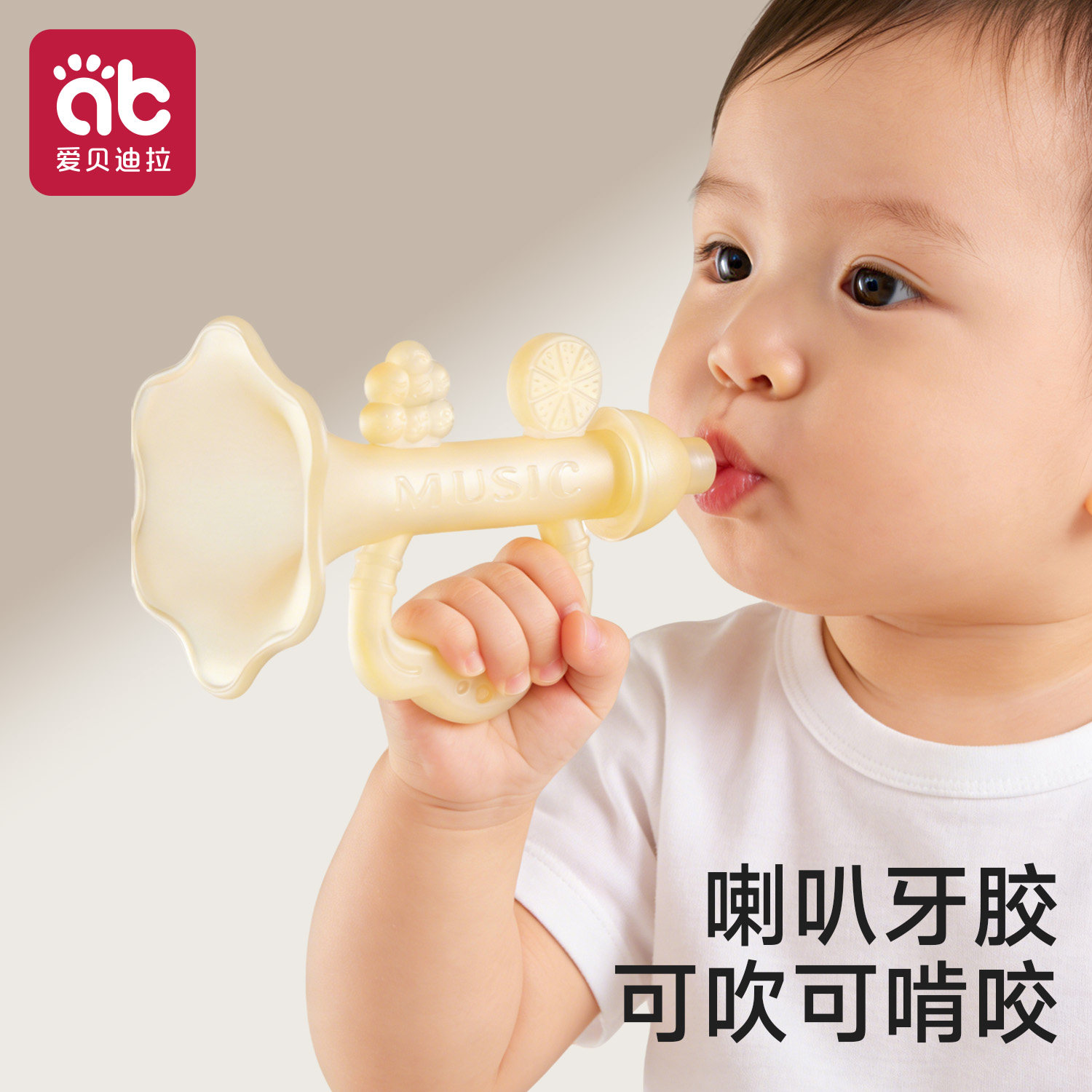 小喇叭牙胶婴儿磨牙棒小月龄防吃手6个月以上硅胶咬咬胶宝宝玩具