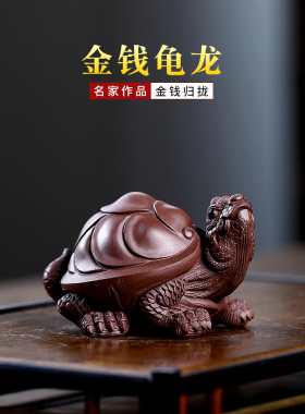 精品宜兴紫砂茶宠龟名家陈洪军全手工金钱龟龙摆件茶盘茶玩可养