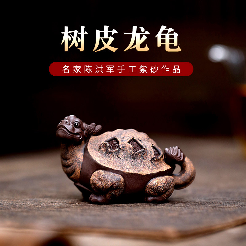 宜兴紫砂茶宠名家陈洪军手工树皮龙龟茶玩金蟾龟龙茶台盘可养摆件