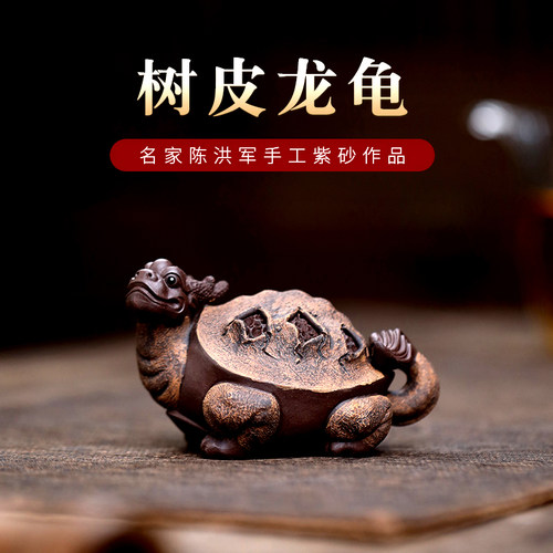 宜兴紫砂茶宠名家陈洪军手工树皮龙龟茶玩金蟾龟龙茶台盘可养摆件