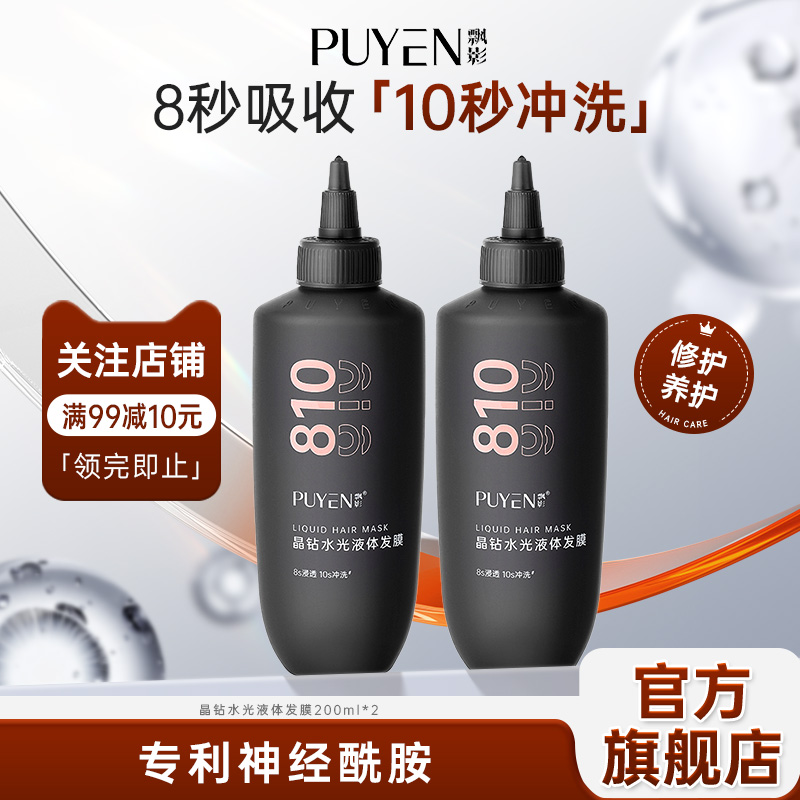 Puyen/飘影液体护发素8秒速修复