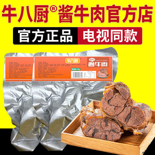 牛八厨酱牛肉电店熟食真空卤牛肉小包装酱卤肉制品视同款官方正品