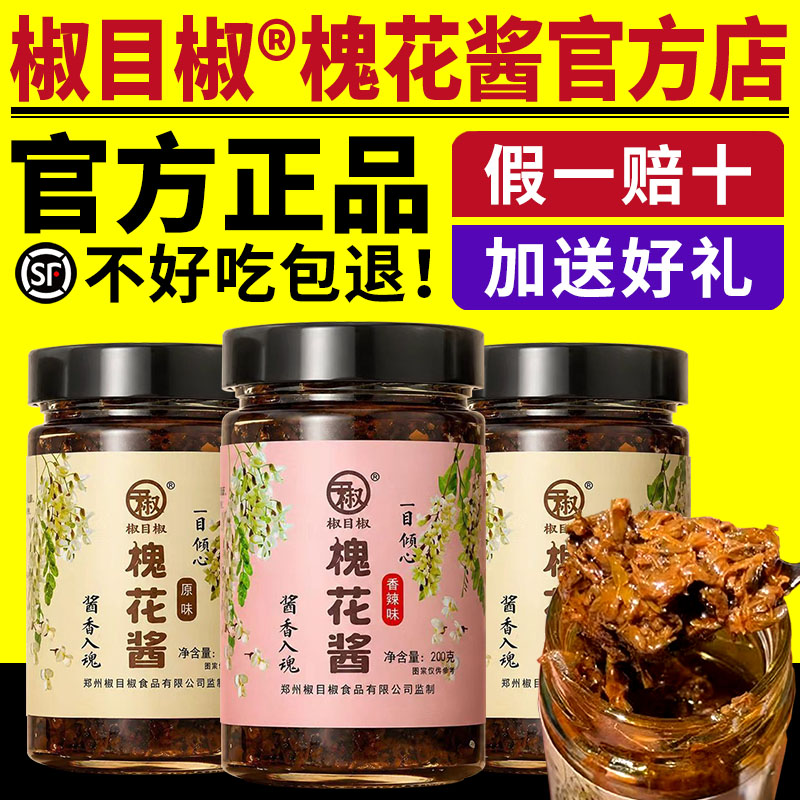 椒目椒槐花酱香辣拌面酱五香拌饭酱下饭菜咸菜优质干槐花河南特产