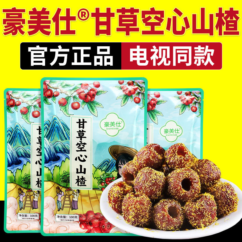电视同款豪美仕甘草空心山楂酸甜整颗无核空心去核山楂果脯零食