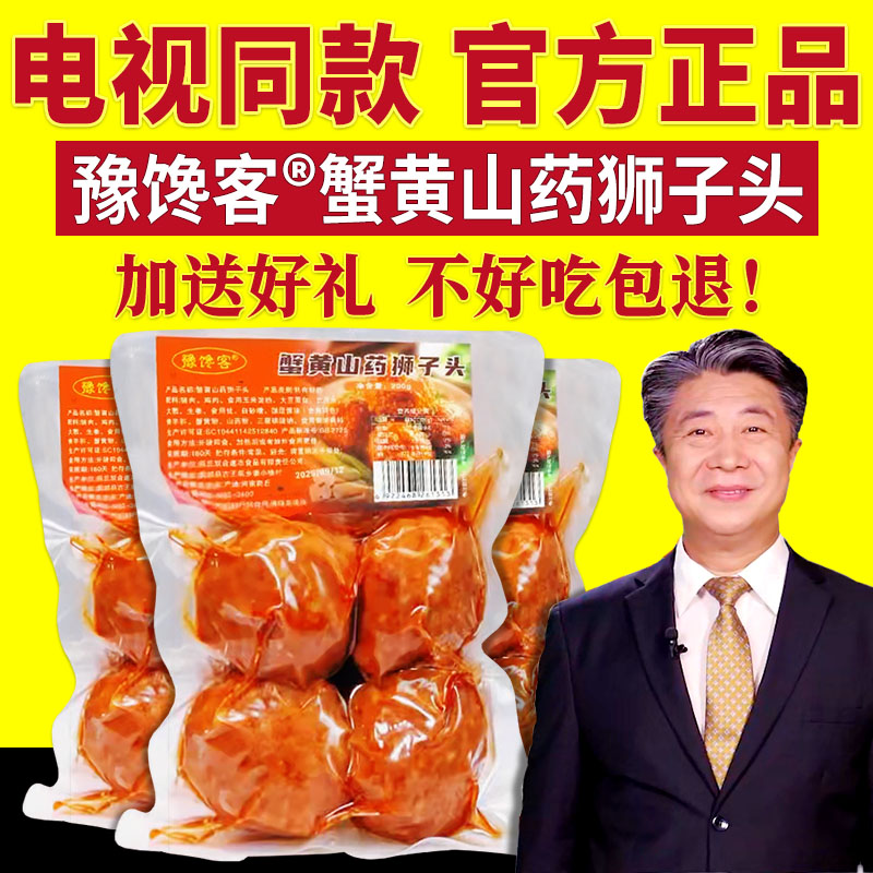 豫馋客蟹黄山药狮子头四喜丸子