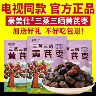 电视同款 豪美仕黄芪枣三蒸三晒蒸枣零食红枣去核去皮开袋即食正品