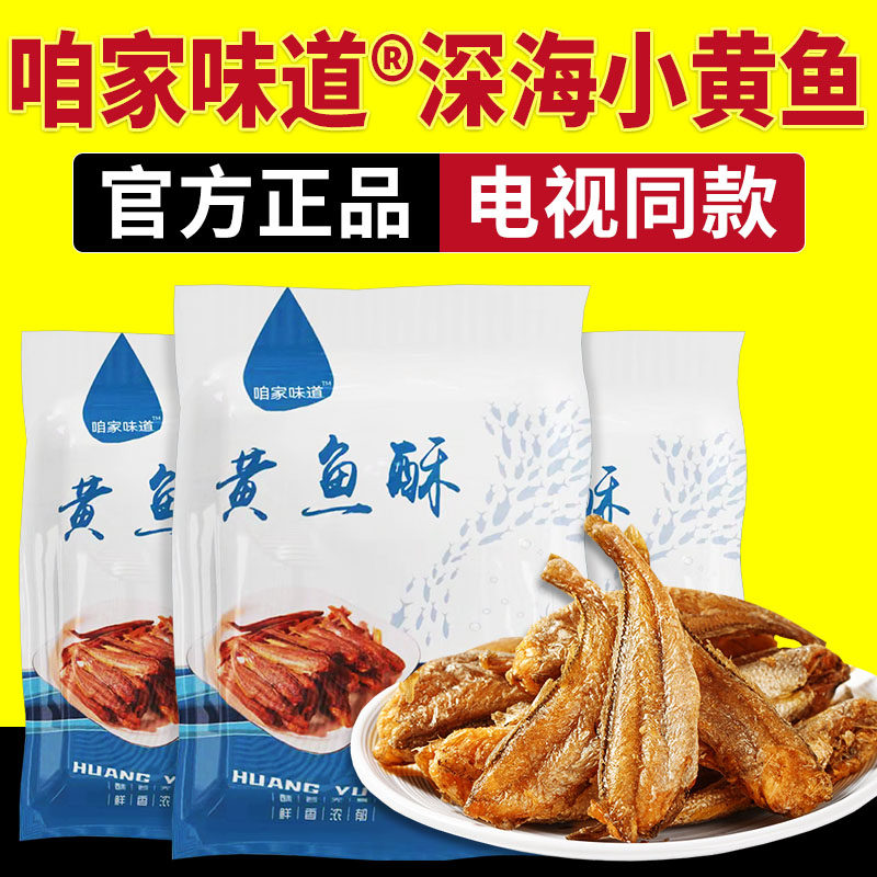 咱家味道深海野生小黄鱼酥香烤黄鱼酥香脆零食即食电视同款正品,零食/坚果/特产,即食鱼零食,淘宝优惠券,粉丝福利购,淘宝优惠卷