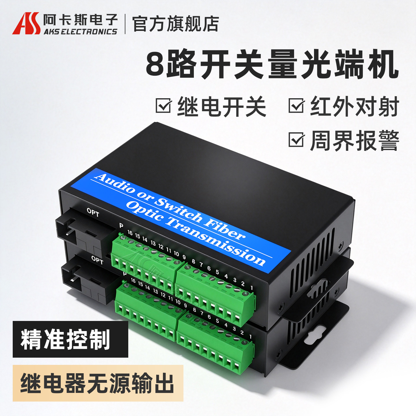 阿卡斯电子 8路开关量光端机4路双向红外对射报警电子围栏转光纤收发器单向继电器输出光纤延长器