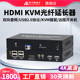 HDMI高清4K光纤延长器USB2.0支持触摸屏打印机带双向音频远程开关机KVM键鼠转换器光纤延长20KM