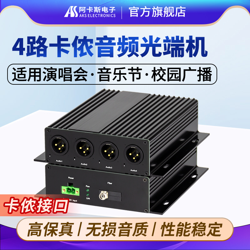 阿卡斯电子 4路卡侬音频光端机2路双向卡侬口音频光纤收发器卡农头光纤延长器平衡音质广播级FC-SC可选