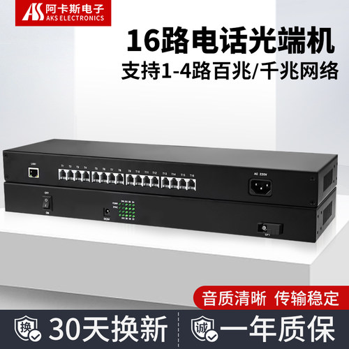 阿卡斯16路电话光端机