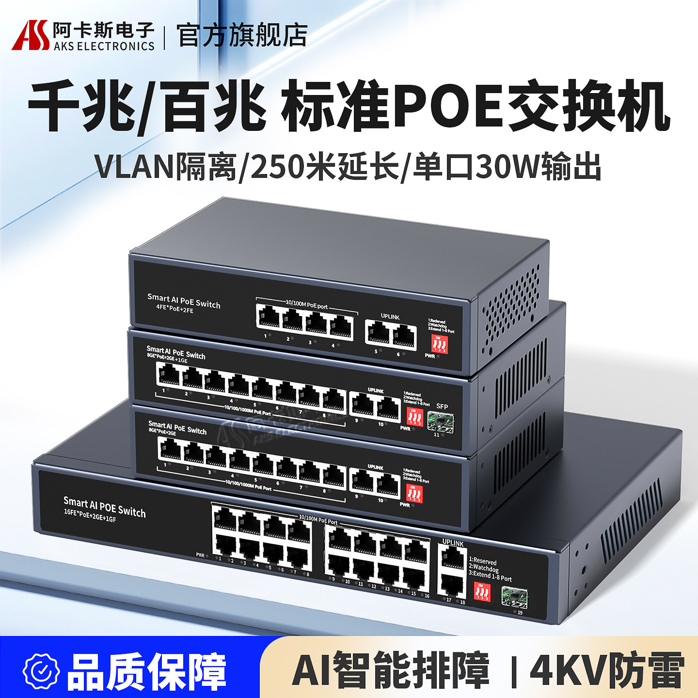 阿卡斯 标准POE交换机千兆4口8口16口24口百兆48V供电监控网络摄像头专用上行SFP光纤模块智能交换机