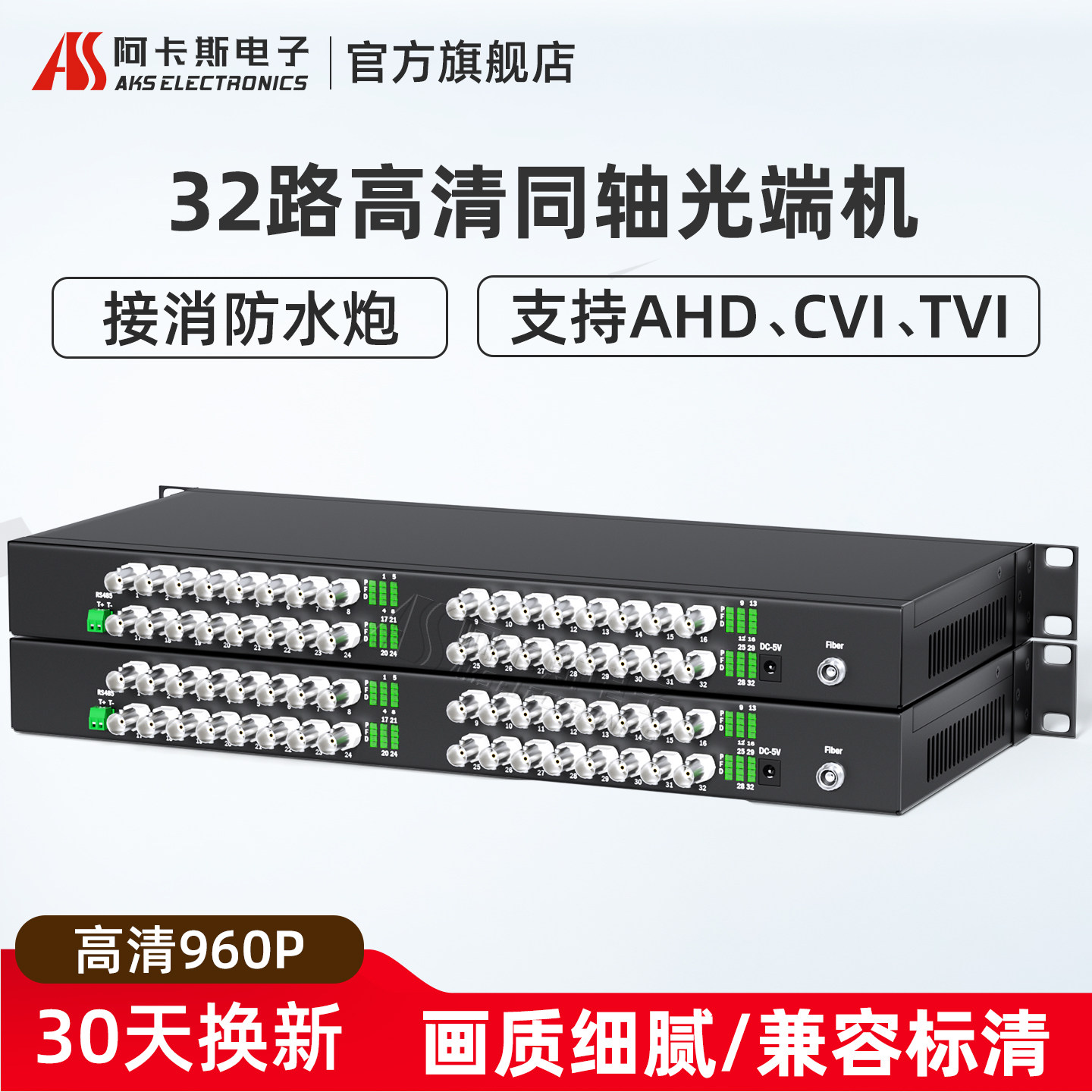 阿卡斯 32路高清同轴视频光端机HDCVI大华海康100万反向RS485数据960P720P摄像头光纤延长兼容消防水泡摄像机