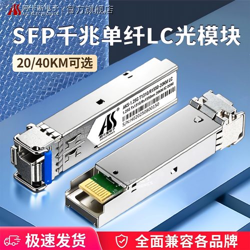 阿卡斯电子SFP光模块千兆单纤