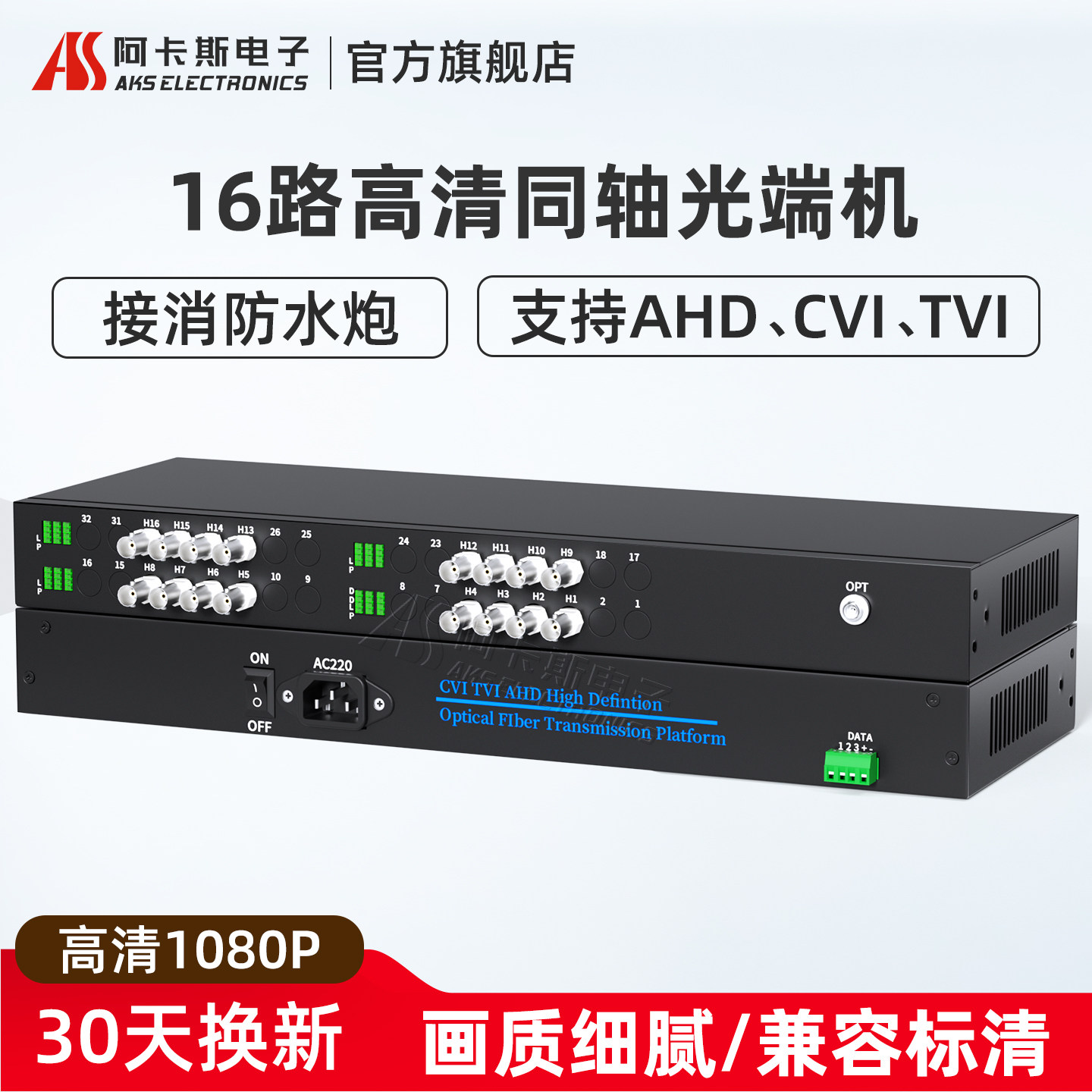 阿卡斯 16路同轴高清视频光端机HDCVI光纤FC光纤传输器200万带反向RS485数据1080P兼容兼容消防水泡摄像机