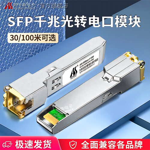 阿卡斯电子SFP千兆电口光模块