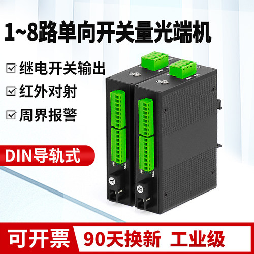 工业级导轨式8路开关量光端机