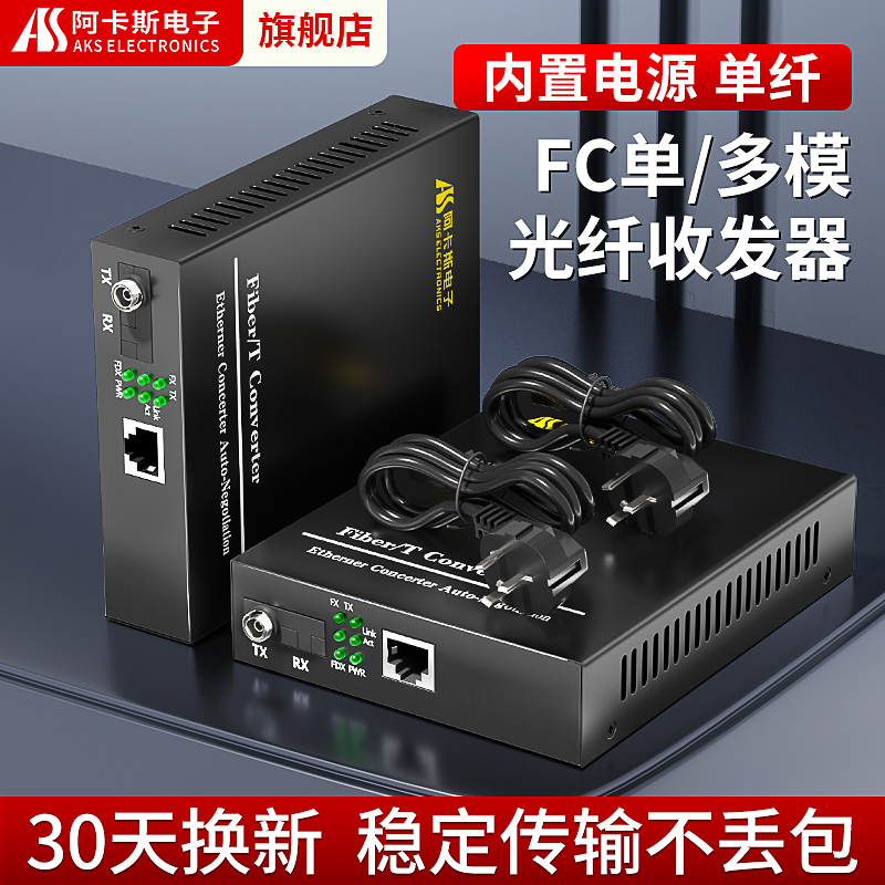 阿卡斯 千兆百兆光纤收发器单模FC圆口多模单纤内置电源光电转换器以太网络转光钎网络光端机20KM网络转光纤