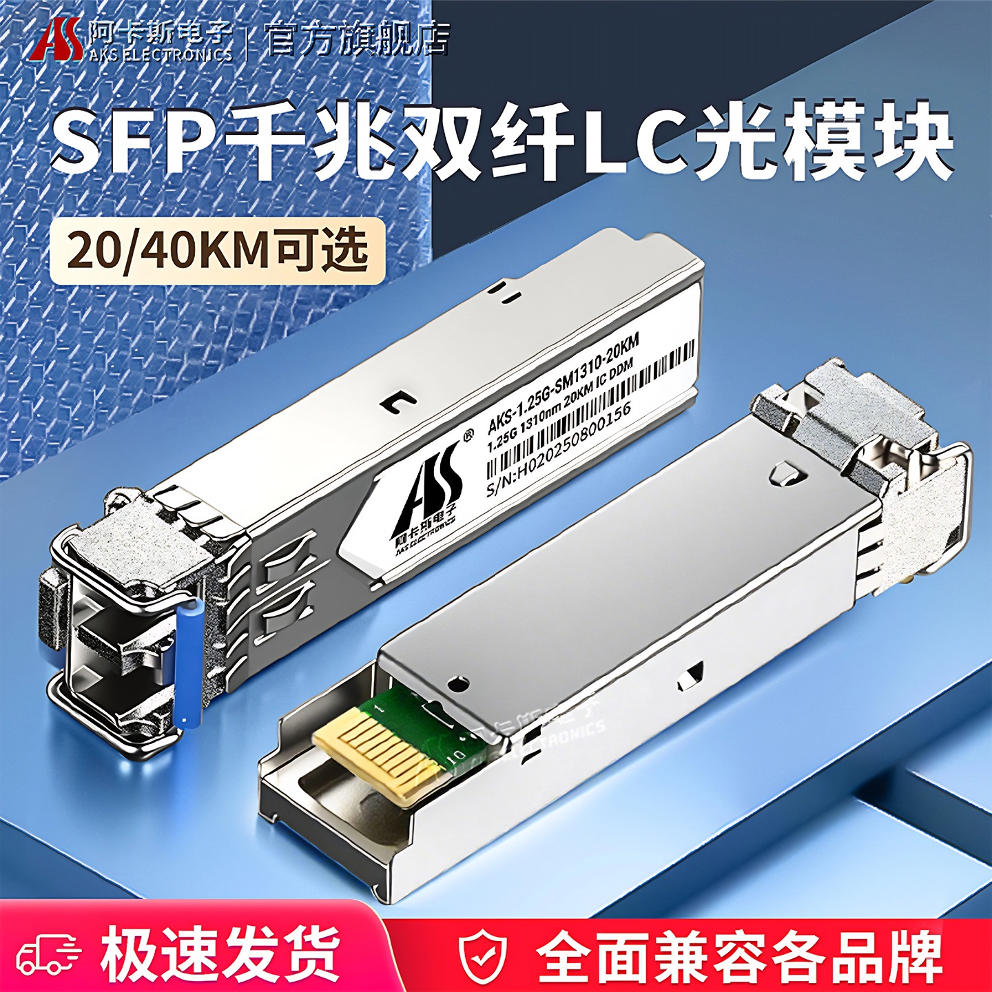 阿卡斯电子 SFP光模块千兆单模双纤万兆LC接口SC大方口兼容华为H3C华三锐捷TP交换机20KM