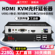 HDMI光端机4K高清光纤延长器USB2.0鼠标音频支持触摸屏打印机非压缩无损HDMI KVM光端机HDK9010 阿卡斯电子