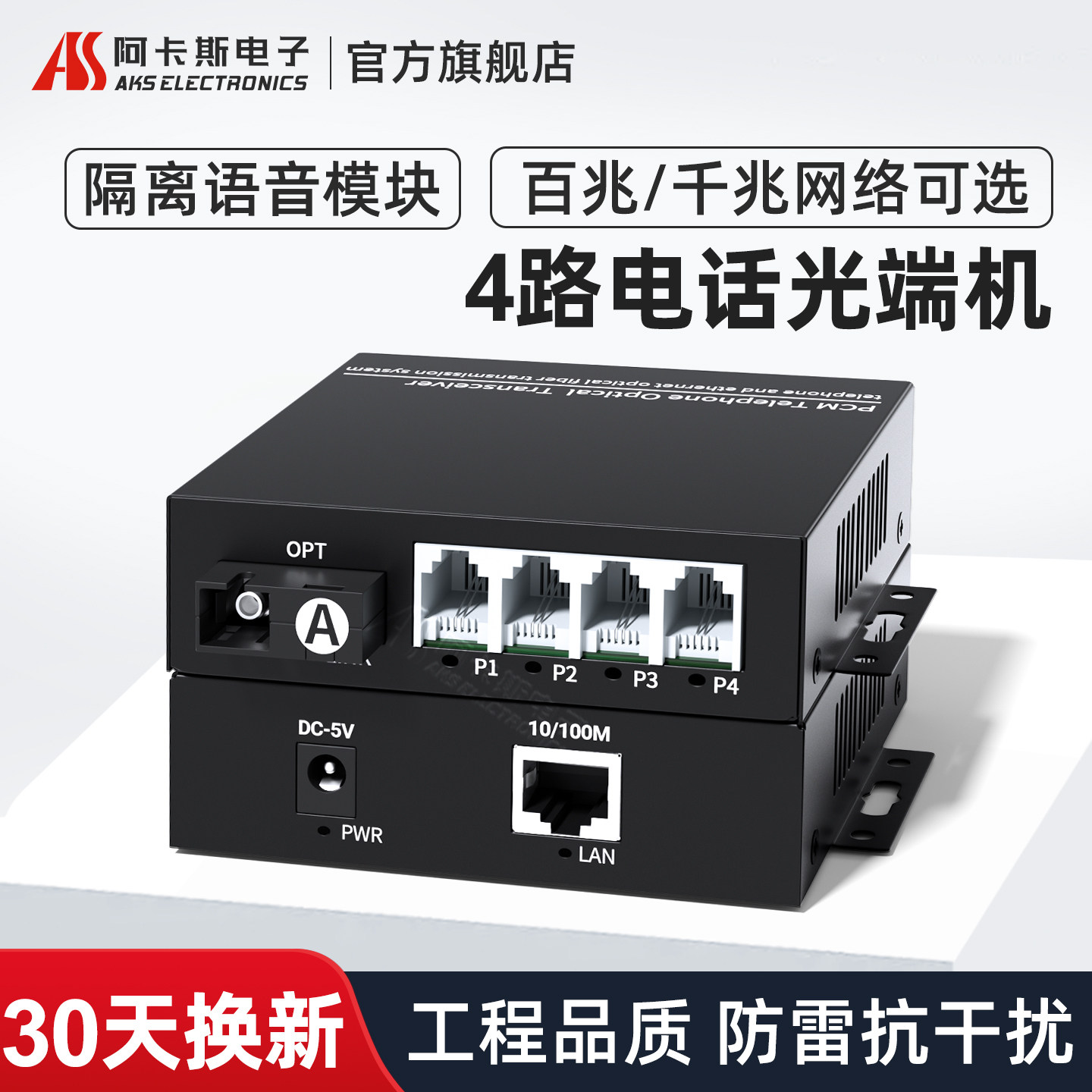 阿卡斯电子 4路电话光端机PCM语音光端机电话转光纤收发器支持百兆千兆隔离型网络光电转换器SC光口