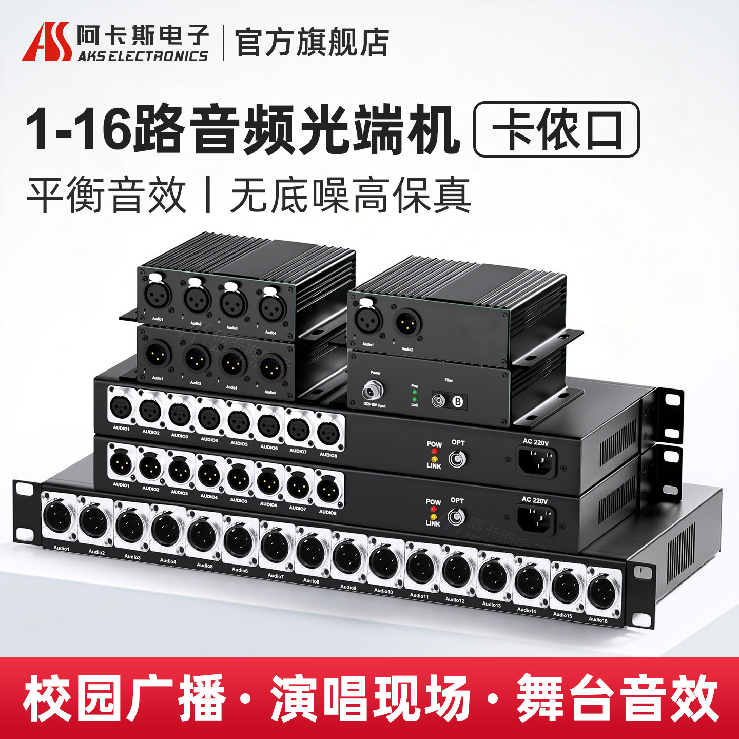 阿卡斯 卡侬音频光端机1路2路4路8路单向双向平衡音频光纤收发传输器延长器卡农接口音频光端机广播级FC可选