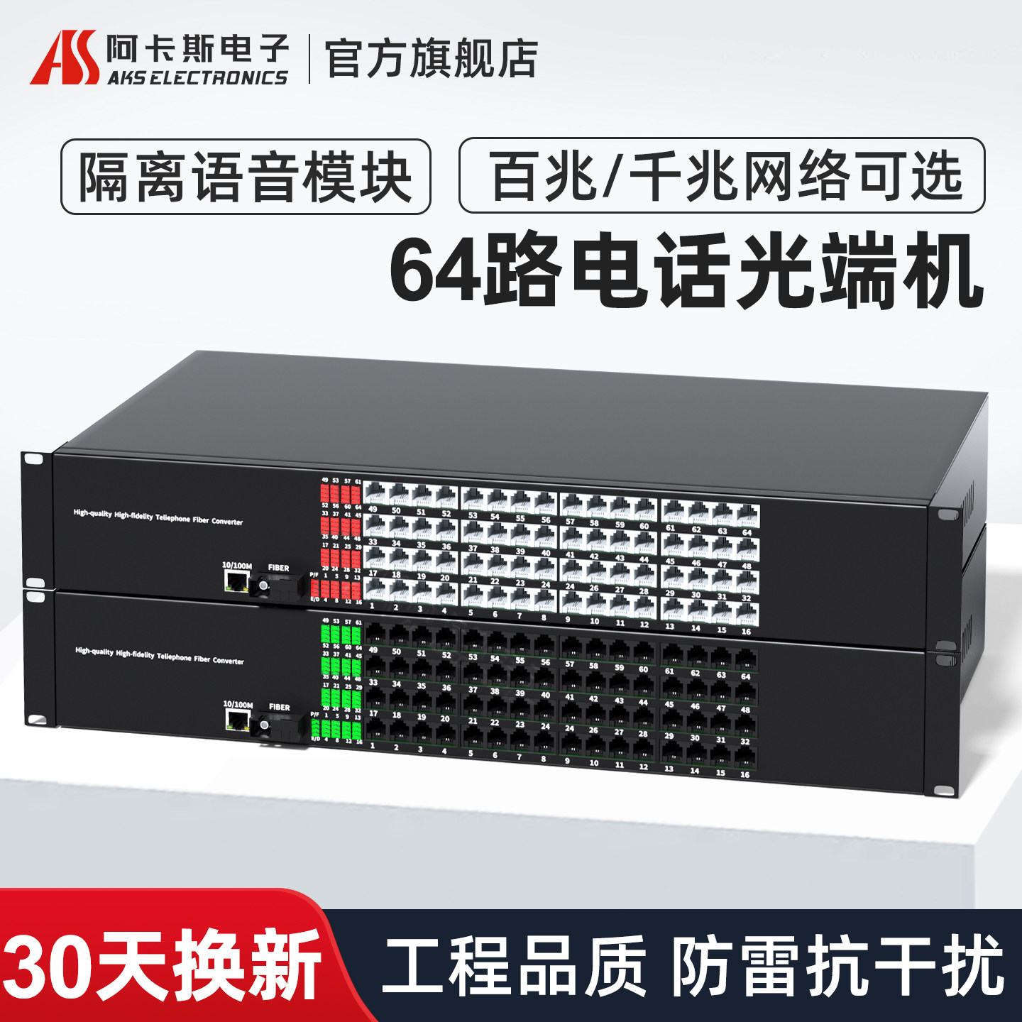 阿卡斯电子 64路电话光端机PCM语音光端机电话转光纤收发器支持百兆千兆隔离型网络光电转换器SC光口