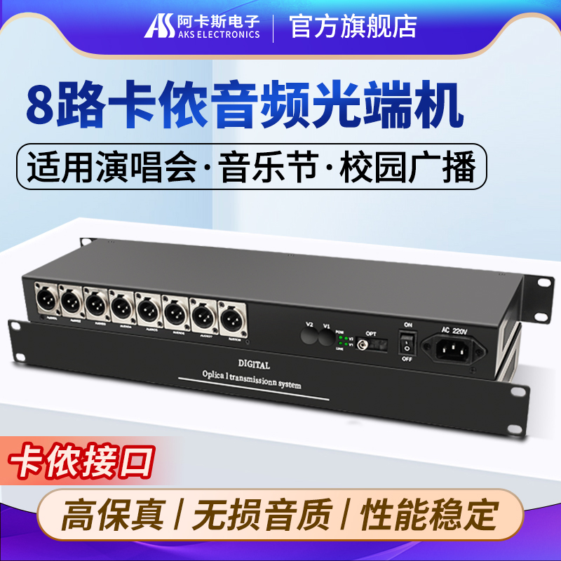 阿卡斯电子 8路卡侬音频光端机4路16路单向双向卡侬接口音频转光纤收发器卡农头光纤延长器机架式FC口 广播级