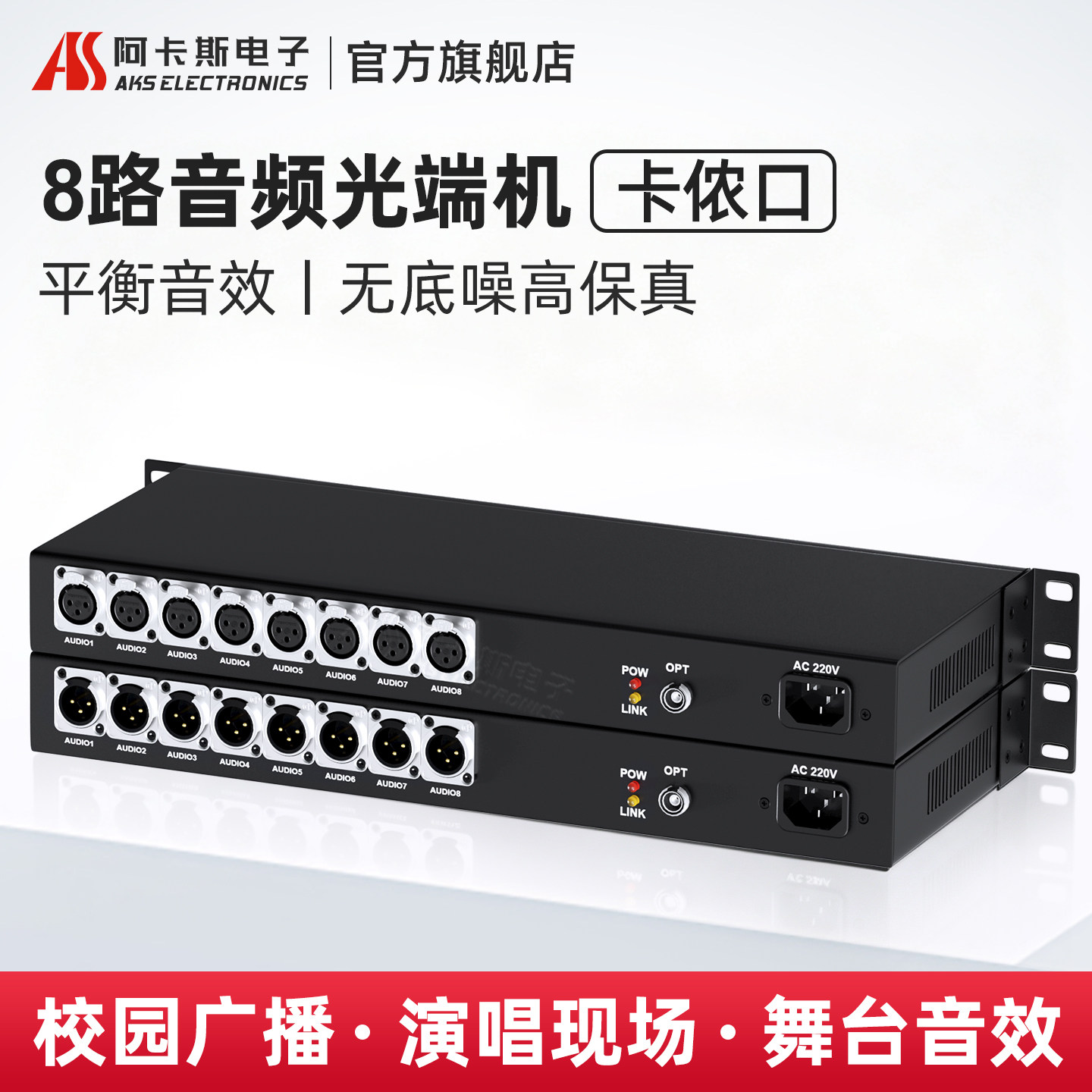 阿卡斯电子 8路卡侬音频光端机4路16路单向双向卡侬接口音频转光纤收发器卡农头光纤延长器机架式FC口 广播级