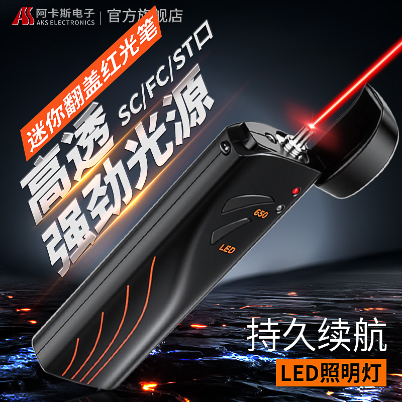 阿卡斯ftth充电款迷你翻盖红光源