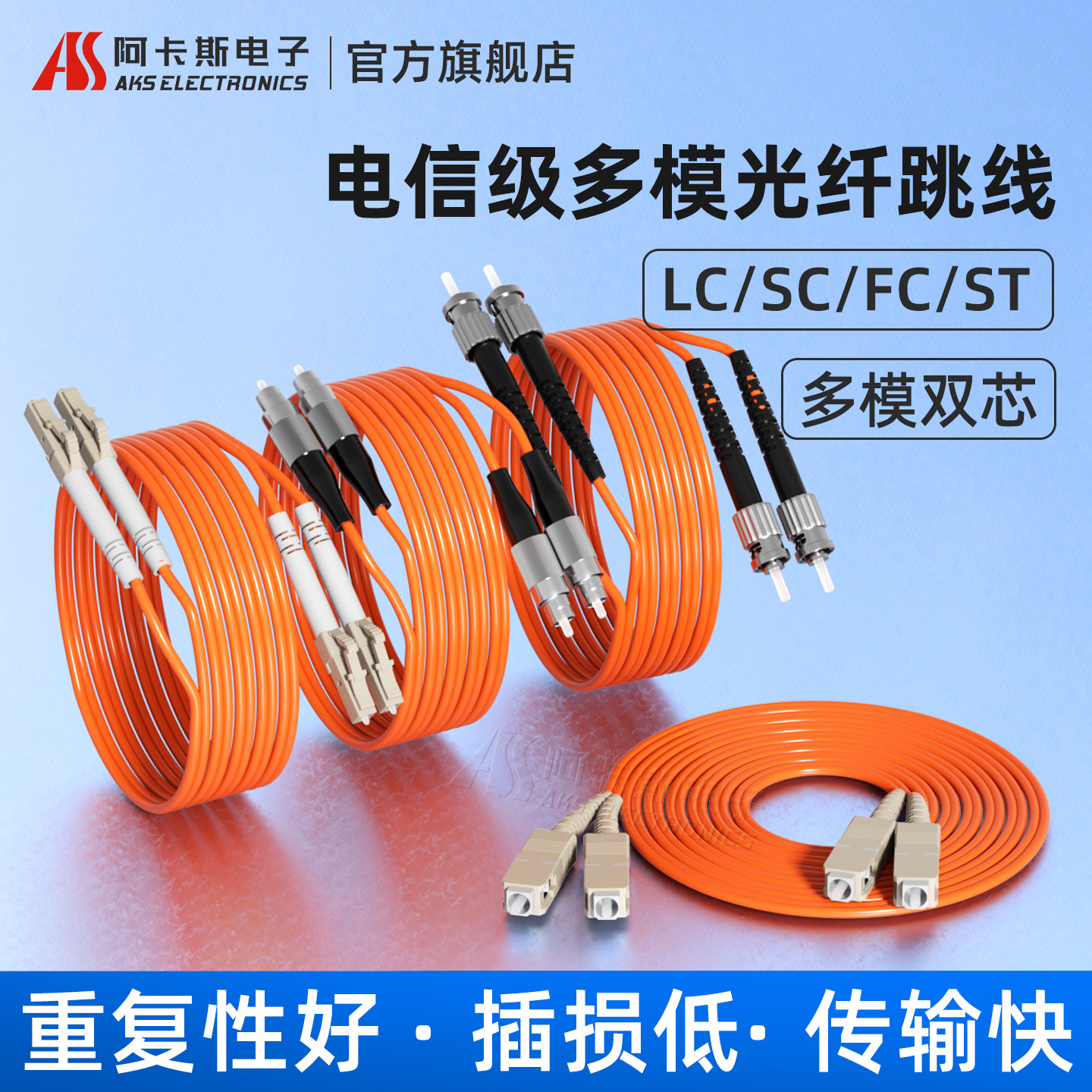 阿卡斯电子 多模双芯光纤跳线3米/5米/10米/15米光钎熔接尾纤SC/FC/ST/LC接口电信级