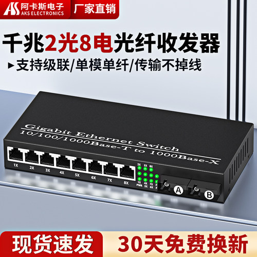 千兆光纤收发器阿卡斯电子2光8电
