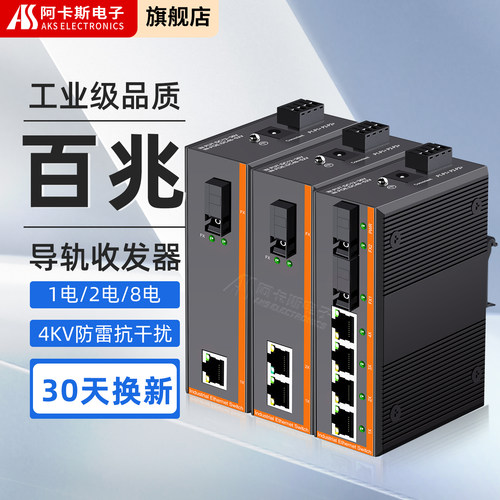 阿卡斯导轨式光纤收发器多光多电
