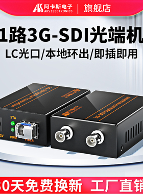 阿卡斯 3G高清SDI视频光端机3G码流高清无损1080P 60HZ带环出转光纤收发器非压缩广电级影视直播传输器
