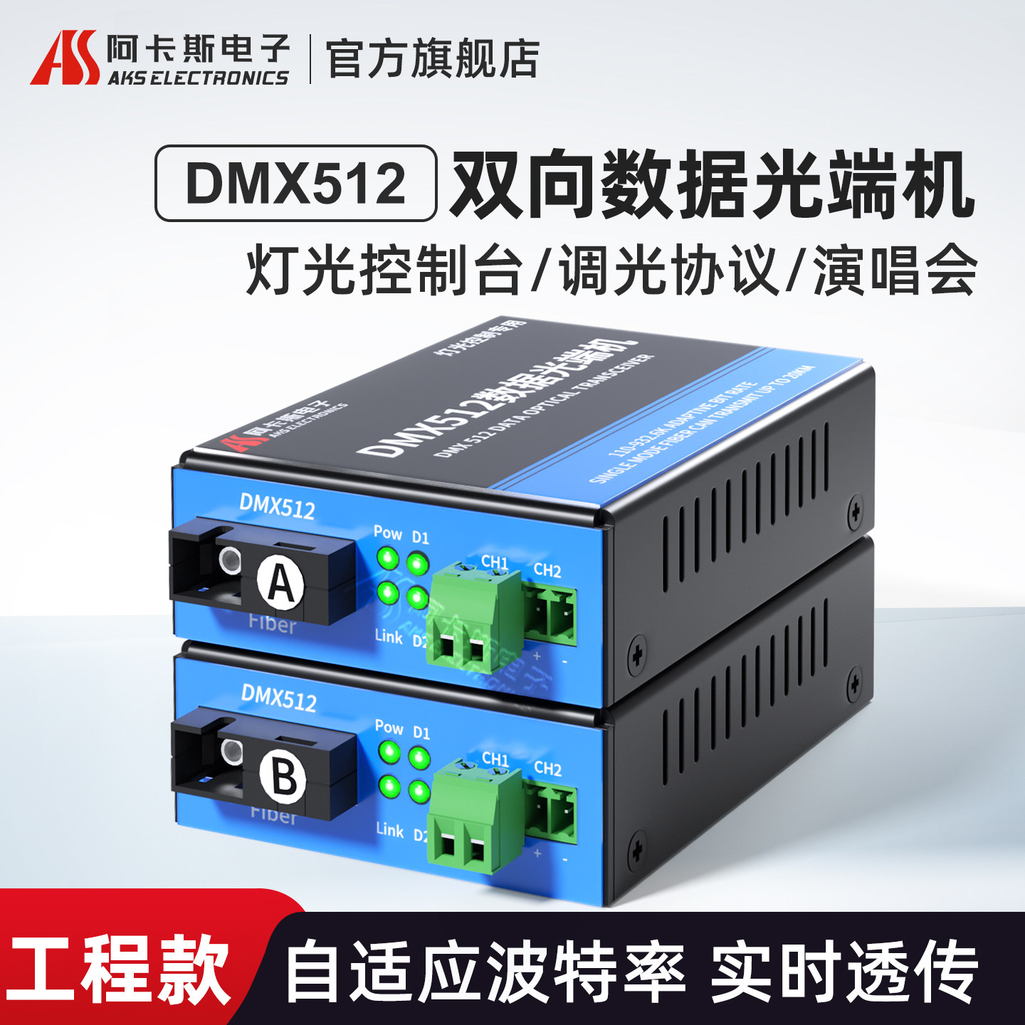 阿卡斯 2路DMX512数据光端机1路总线制光纤收发器点对点数据光猫舞台灯光控抬协议光电转换器转光纤延长器
