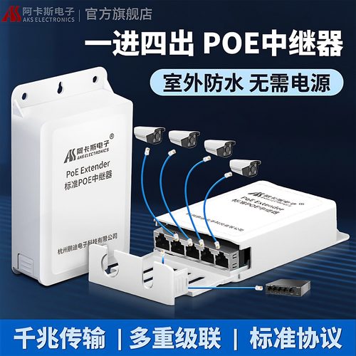 阿卡斯电子POE中继器一分四防水