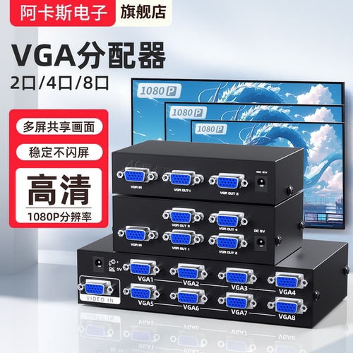 阿卡斯高清VGA电视1进2出分配器